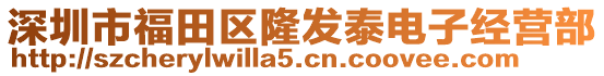 深圳市福田區隆發泰電子經營部