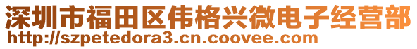 深圳市福田區偉格興微電子經營部