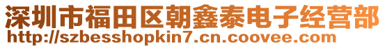 深圳市福田區(qū)朝鑫泰電子經(jīng)營(yíng)部