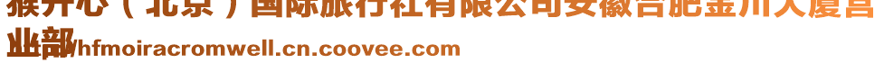 猴開心(北京)國際旅行社有限公司安徽合肥金川大廈營
業(yè)部