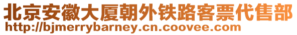 北京安徽大廈朝外鐵路客票代售部