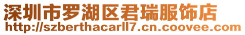 深圳市羅湖區(qū)君瑞服飾店