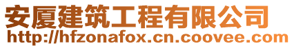 安廈建筑工程有限公司