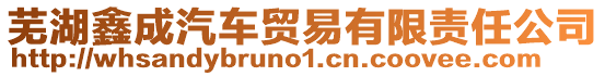 蕪湖鑫成汽車貿易有限責任公司