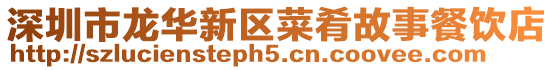 深圳市龍華新區菜肴故事餐飲店