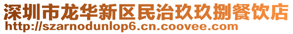 深圳市龍華新區民治玖玖捌餐飲店