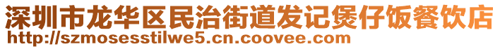 深圳市龍華區民治街道發記煲仔飯餐飲店