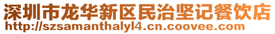 深圳市龍華新區民治堅記餐飲店