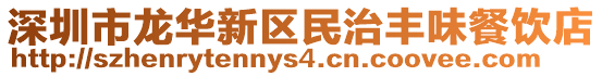 深圳市龍華新區民治豐味餐飲店