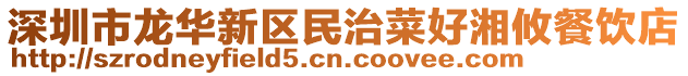 深圳市龍華新區(qū)民治菜好湘攸餐飲店