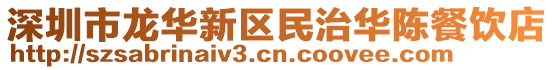 深圳市龍華新區民治華陳餐飲店