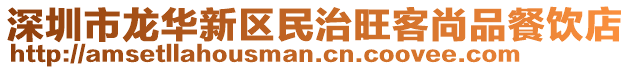 深圳市龍華新區(qū)民治旺客尚品餐飲店