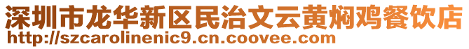深圳市龍華新區(qū)民治文云黃燜雞餐飲店