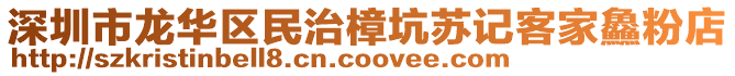 深圳市龍華區民治樟坑蘇記客家鱻粉店
