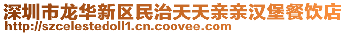 深圳市龍華新區民治天天親親漢堡餐飲店