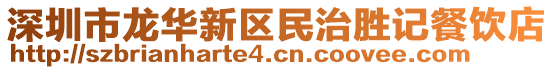 深圳市龍華新區民治勝記餐飲店