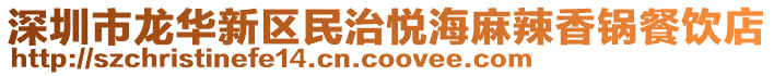 深圳市龍華新區民治悅海麻辣香鍋餐飲店