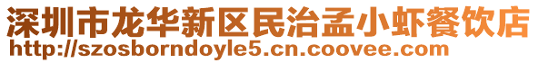 深圳市龍華新區民治孟小蝦餐飲店