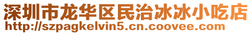 深圳市龍華區民治冰冰小吃店