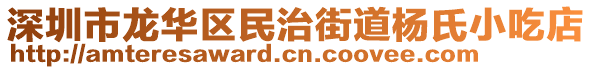 深圳市龍華區民治街道楊氏小吃店