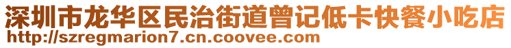 深圳市龍華區民治街道曾記低卡快餐小吃店