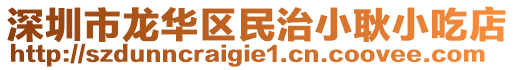深圳市龍華區民治小耿小吃店
