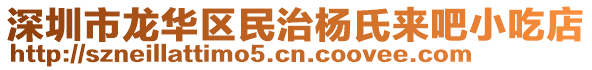 深圳市龍華區(qū)民治楊氏來吧小吃店