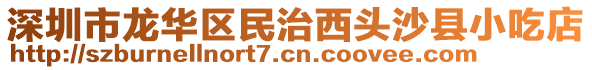 深圳市龍華區民治西頭沙縣小吃店