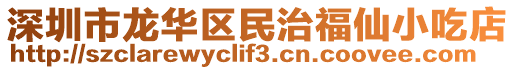 深圳市龍華區(qū)民治福仙小吃店