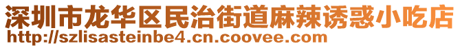 深圳市龍華區(qū)民治街道麻辣誘惑小吃店