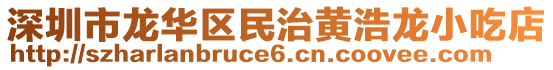 深圳市龍華區(qū)民治黃浩龍小吃店