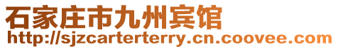 石家莊市九州賓館