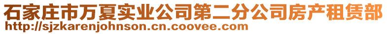 石家莊市萬夏實業公司第二分公司房產租賃部