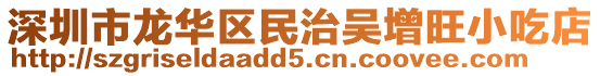 深圳市龍華區民治吳增旺小吃店