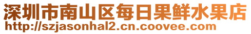 深圳市南山區每日果鮮水果店