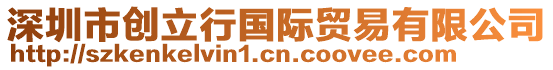 深圳市創(chuàng)立行國際貿(mào)易有限公司