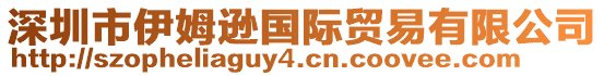 深圳市伊姆遜國際貿(mào)易有限公司