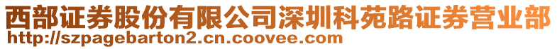 西部證券股份有限公司深圳科苑路證券營(yíng)業(yè)部