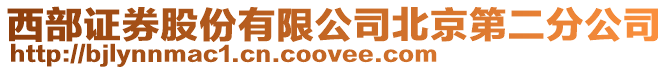 西部證券股份有限公司北京第二分公司