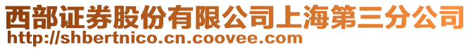 西部證券股份有限公司上海第三分公司