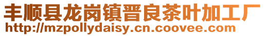豐順縣龍崗鎮(zhèn)晉良茶葉加工廠