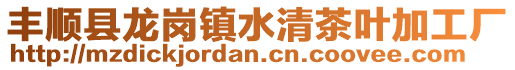 豐順縣龍崗鎮(zhèn)水清茶葉加工廠