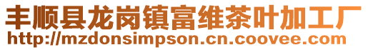 豐順縣龍崗鎮(zhèn)富維茶葉加工廠