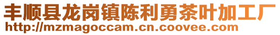 豐順縣龍崗鎮(zhèn)陳利勇茶葉加工廠