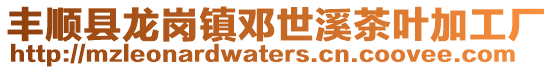 豐順縣龍崗鎮(zhèn)鄧世溪茶葉加工廠