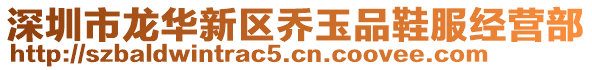 深圳市龍華新區(qū)喬玉品鞋服經(jīng)營部