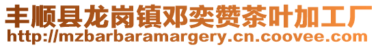 豐順縣龍崗鎮(zhèn)鄧奕贊茶葉加工廠