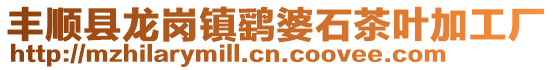 豐順縣龍崗鎮(zhèn)鷂婆石茶葉加工廠
