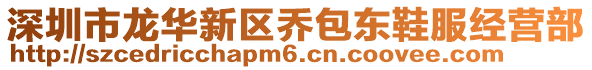 深圳市龍華新區(qū)喬包東鞋服經(jīng)營部