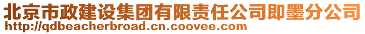 北京市政建設(shè)集團(tuán)有限責(zé)任公司即墨分公司